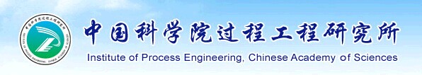 中科院過(guò)程工程研究所.jpg